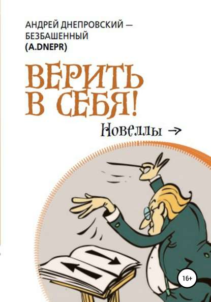 Верить в себя! — Андрей Днепровский-Безбашенный (A.DNEPR)