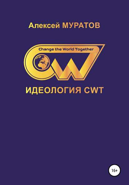 Идеология CWT. Change the World Together — Алексей Муратов