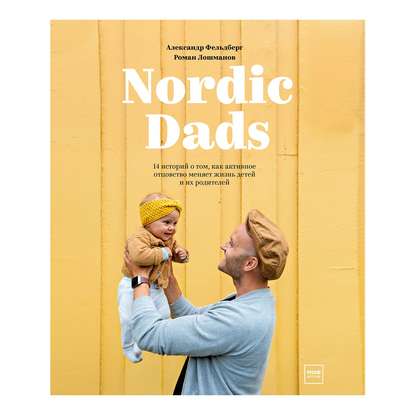 Nordic Dads — Роман Лошманов