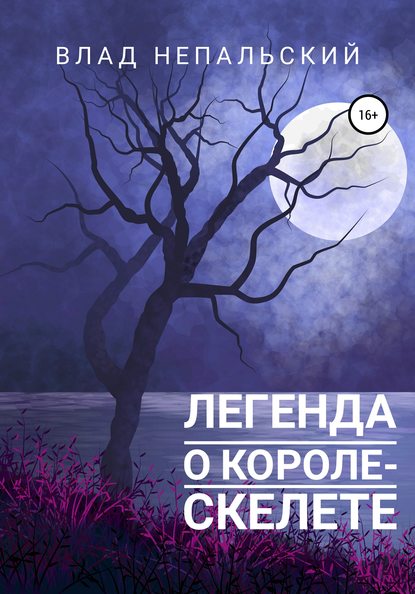 Легенда о короле-скелете - Влад Непальский