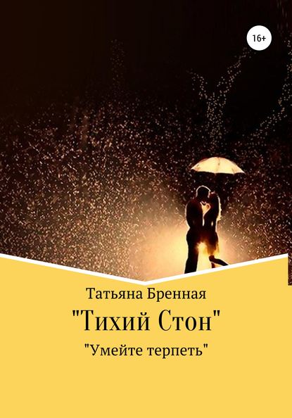 Тихий стон - Татьяна Бренная