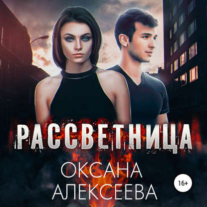 Рассветница - Оксана Алексеева