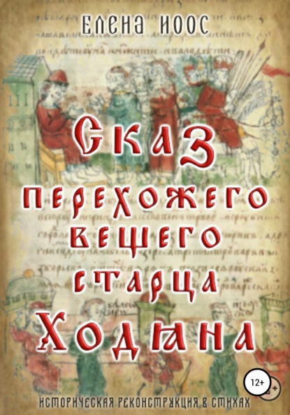 Сказ перехожего вещего старца Ходяна - Елена Юрьевна Иоос