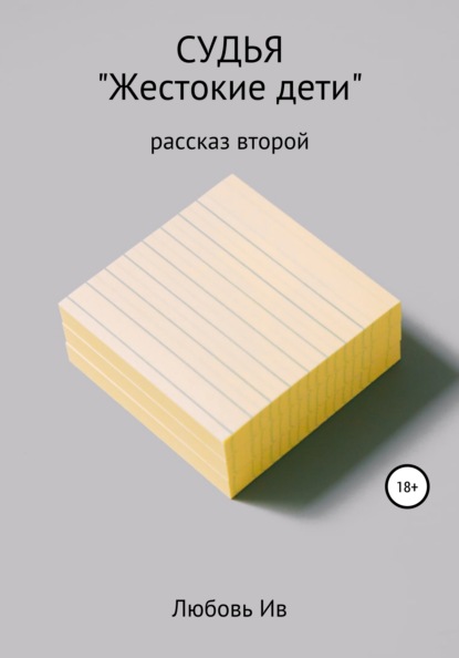 Судья. Рассказ второй «Жестокие дети» — Любовь Ив