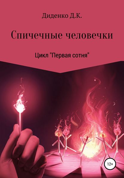 Спичечные человечки - Даниил Константинович Диденко