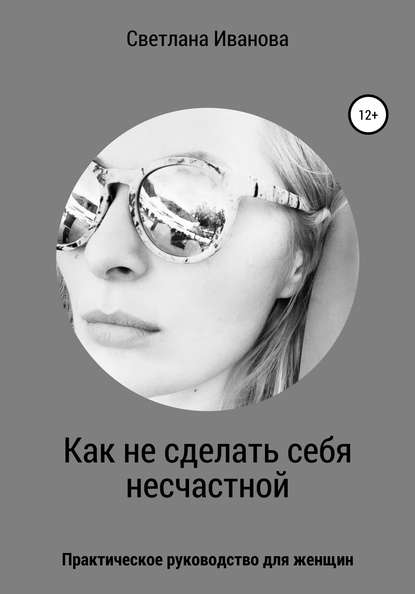 Как не сделать себя несчастной — Светлана Николаевна Иванова