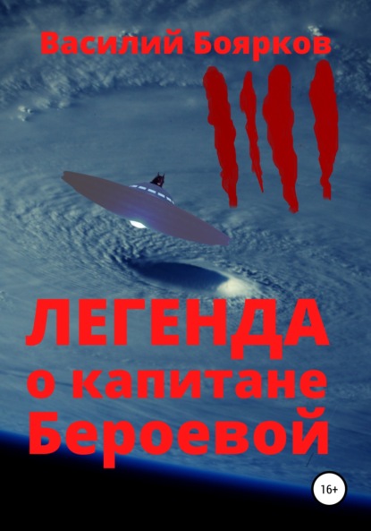 Легенда о капитане Бероевой — Василий Боярков