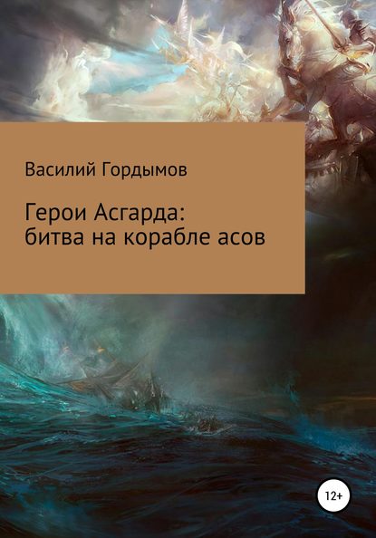 Герои Асгарда: битва на корабле асов — Василий Павлович Гордымов