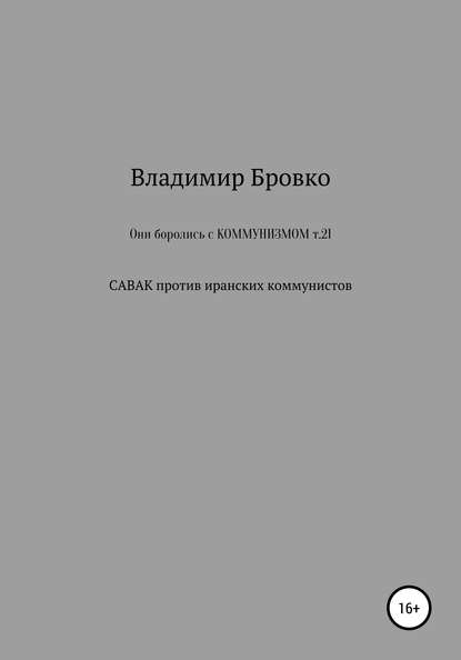 Они боролись с коммунизмом. Т. 21 — Владимир Петрович Бровко