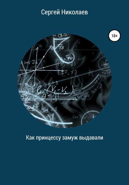 Как принцессу замуж выдавали — Сергей Николаев