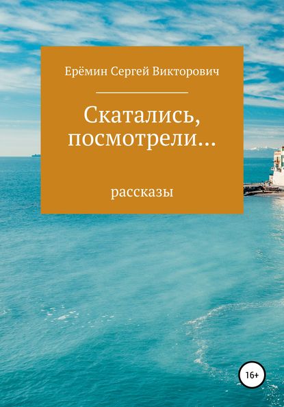 Скатались, посмотрели… Сборник рассказов - Сергей Викторович Еремин