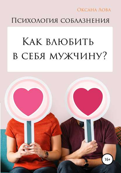 Психология соблазнения. Как влюбить в себя мужчину? - Оксана Владимировна Лова