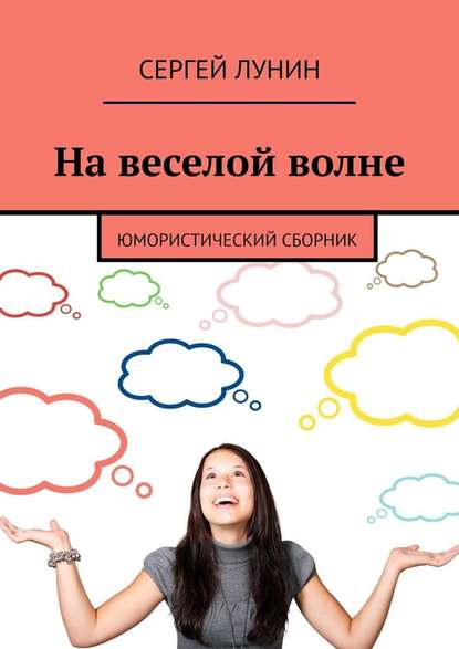 На веселой волне. Юмористический сборник — Сергей Лунин