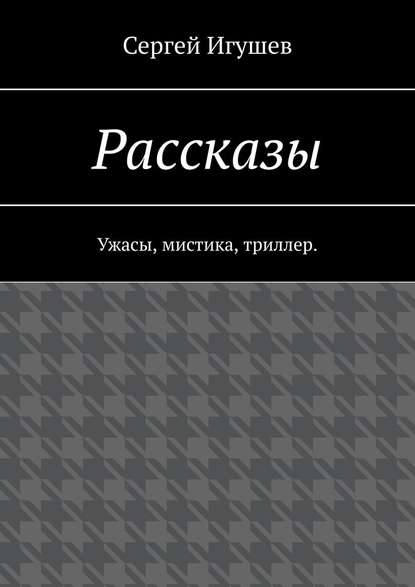 Рассказы. Ужасы, мистика, триллер — Сергей Игушев