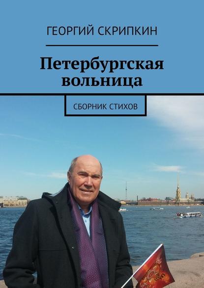 Петербургская вольница. Сборник стихов — Георгий Скрипкин