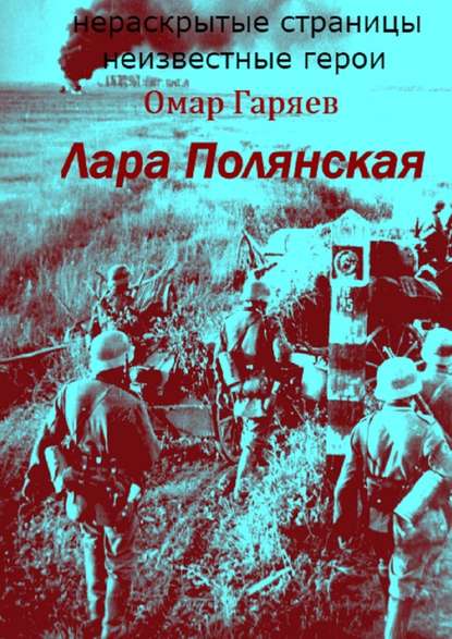 Лара Полянская — Омар Гаряев