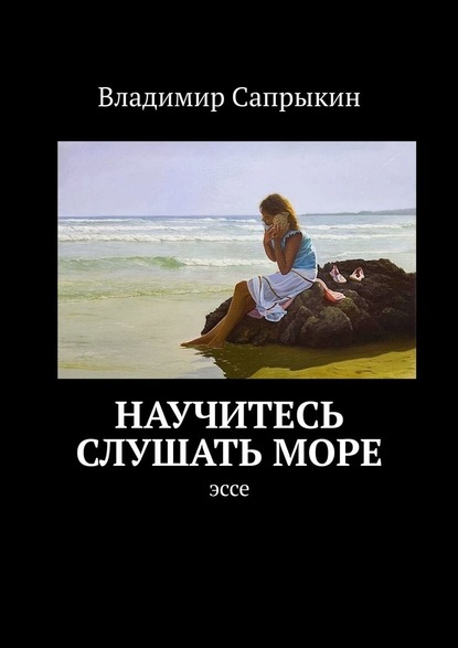 Научитесь слушать море. Эссе - Владимир Сапрыкин