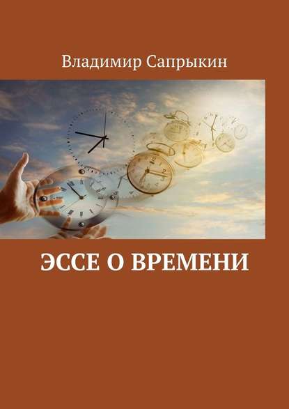 Эссе о времени - Владимир Сапрыкин