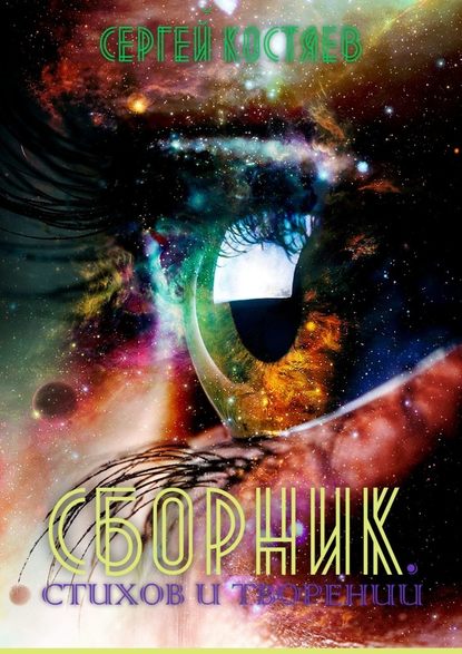 Сборник стихов и творений — Сергей Александрович Костяев