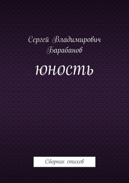 Юность. Сборник стихов - Сергей Владимирович Барабанов