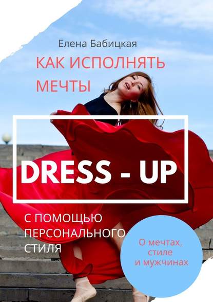 Dress – up. Как исполнять мечты с помощью персонального стиля - Елена Бабицкая