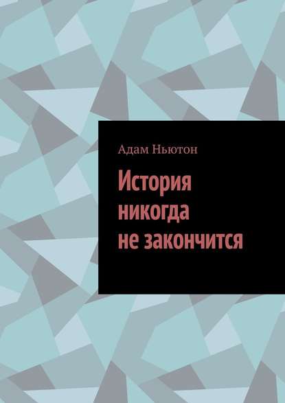 История никогда не закончится — Адам Ньютон