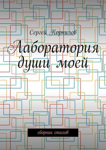 Лаборатория души моей. Сборник стихов - Сергей Корнилов