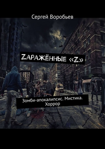 Zаражённые «Z». Зомби-апокалипсис. Мистика. Хоррор — Сергей Воробьев