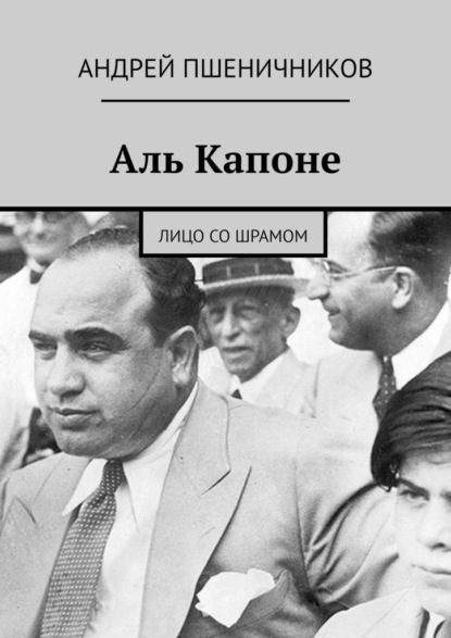 Аль Капоне. Лицо со шрамом — Андрей Пшеничников