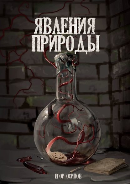 Явления природы. Эпизод 2: Сладкий дождь — Егор Сергеевич Осипов