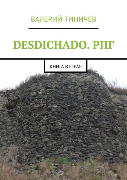 DESDICHADO. РПГ. Книга вторая — Валерий Тиничев