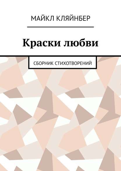 Краски любви. Сборник стихотворений - Майкл Кляйнбер