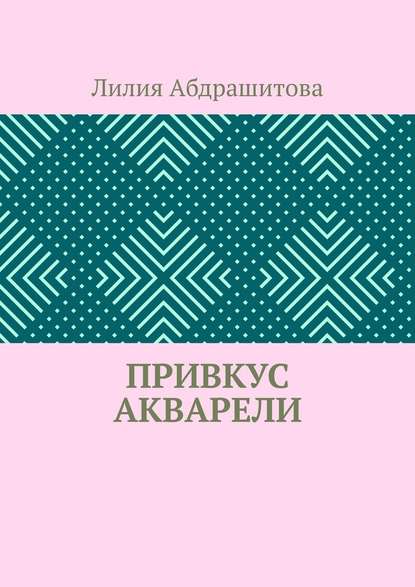 Привкус акварели - Лилия Абдрашитова