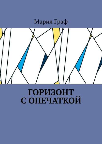 Горизонт с опечаткой - Мария Граф