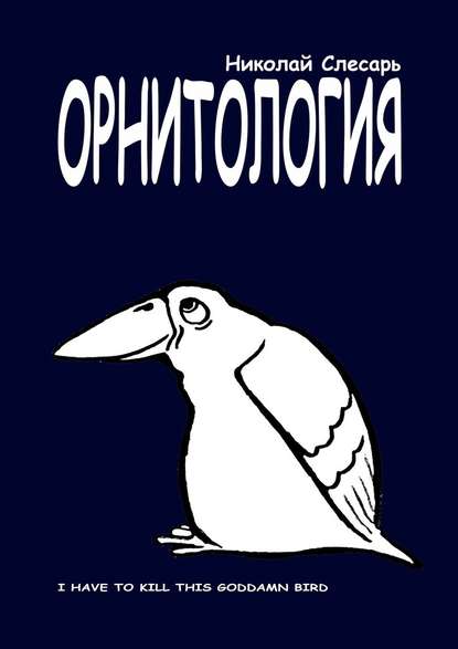 ОРНИТОЛОГИЯ. I have to kill this goddamn bird — Николай Слесарь