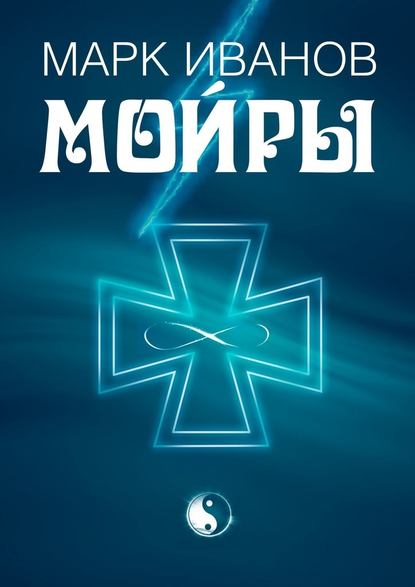 Мойры — Марк Ив?нов