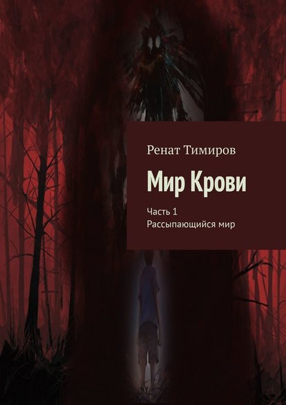 Мир Крови. Часть 1. Рассыпающийся мир - Ренат Тимиров