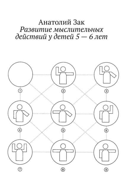 Развитие мыслительных действий у детей 5—6 лет. Методическое пособие для воспитателей ДОУ - Анатолий Зак