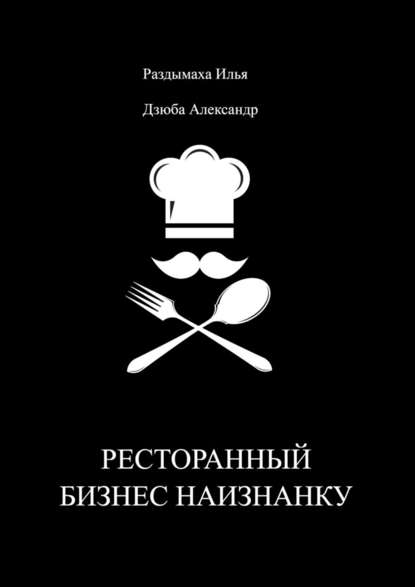 Ресторанный бизнес наизнанку - Илья Раздымаха