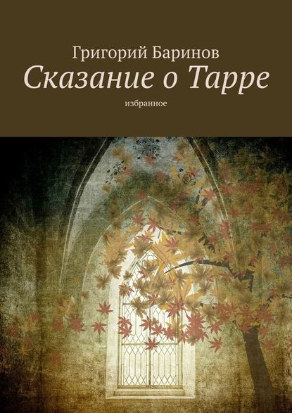 Сказание о Тарре. Избранное - Григорий Баринов