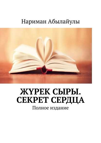 Жүрек сыры. Секрет сердца. Полное издание — Нариман Абылайулы