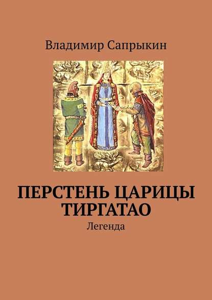 Перстень царицы Тиргатао. Легенда - Владимир Сапрыкин