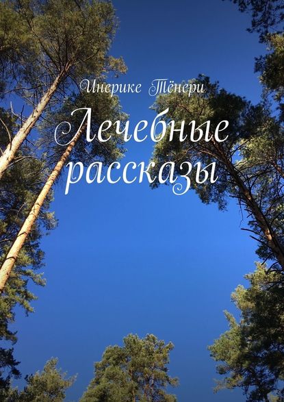 Лечебные рассказы - Инерике Тёнери