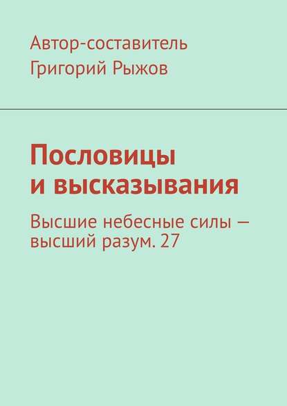 Пословицы и высказывания. Высшие небесные силы – высший разум. 27 — Григорий Рыжов