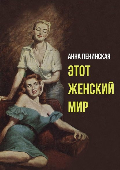 Этот женский мир — Анна Пенинская