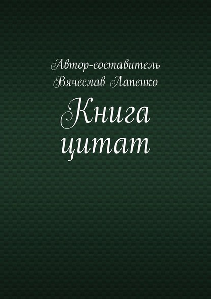 Книга цитат - Вячеслав Лапенко