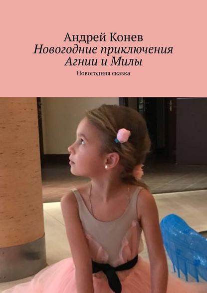 Новогодние приключения Агнии и Милы. Новогодняя сказка — Андрей Конев