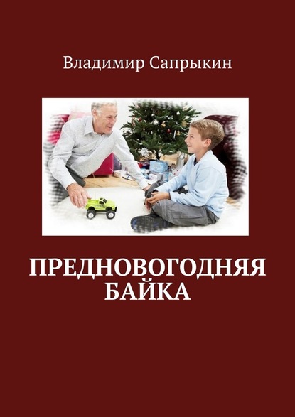 Предновогодняя байка - Владимир Сапрыкин