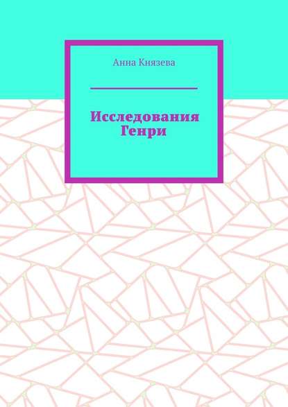 Исследования Генри — Анна Князева