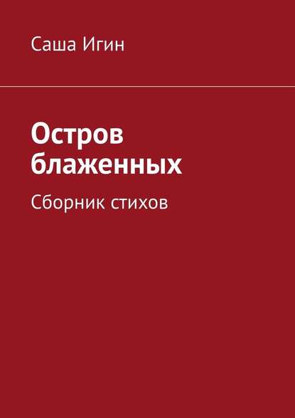 Остров блаженных. Сборник стихов — Саша Игин